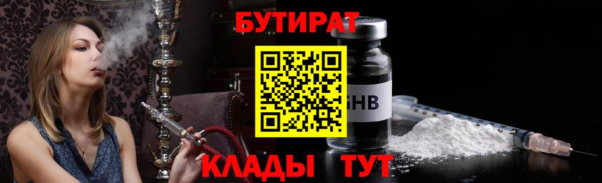 БУТИРАТ 99%  Вход с VPN  Дивногорск 