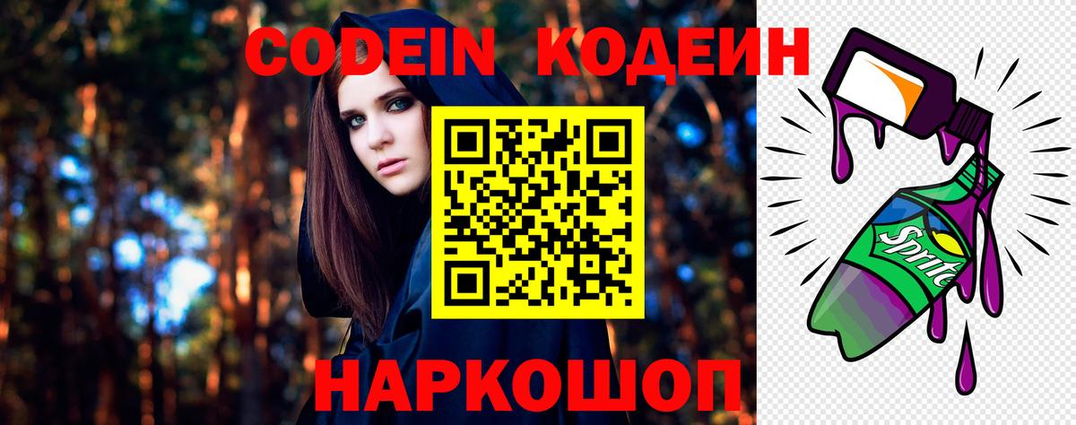 Кодеин Purple Drank Дивногорск