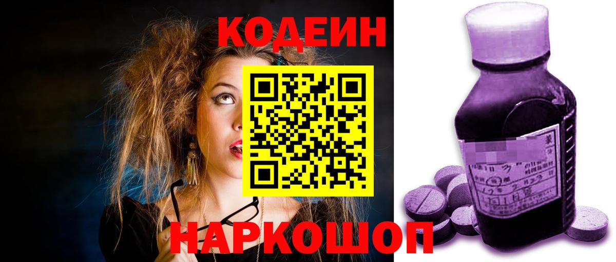 Кодеиновый сироп Lean Purple Drank  Вход с VPN  Дивногорск 