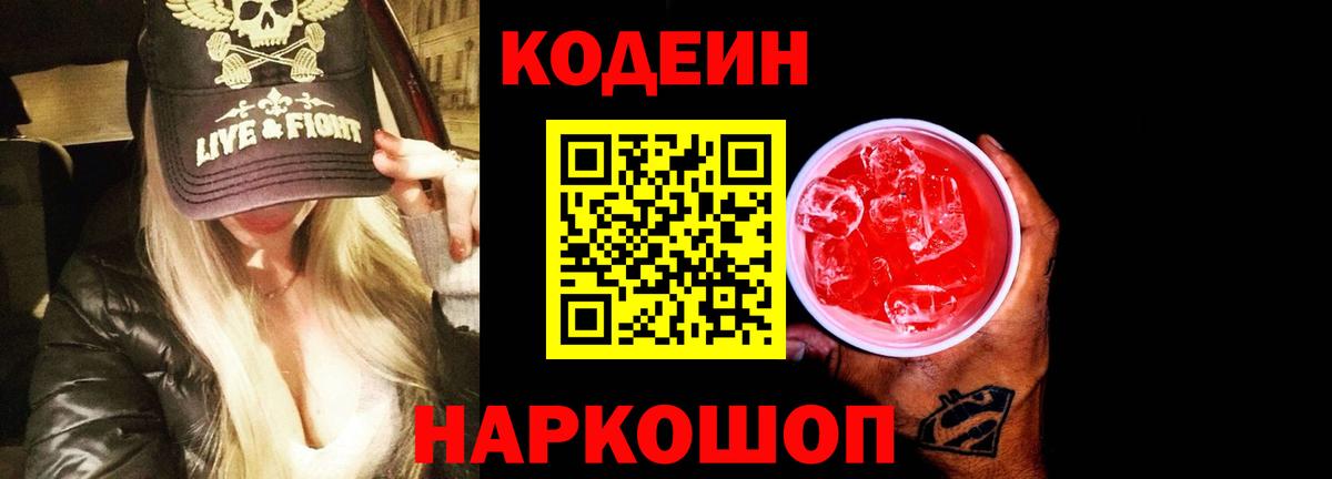 Кодеин напиток Lean (лин) Дивногорск